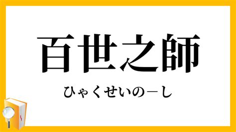 百世 四字熟語|百世之師【ひゃくせいのし】の意味と使い方や例文（語源由来・。